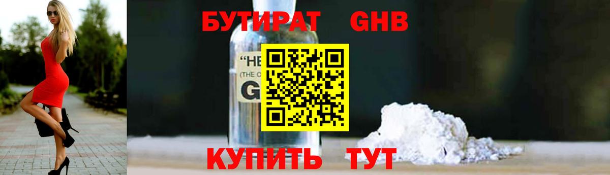 БУТИРАТ бутандиол  Вход с VPN  Северобайкальск 
