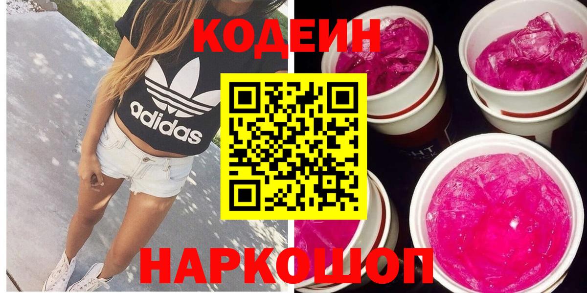 Северобайкальск  Кодеиновый сироп Lean Purple Drank  Кодеиновый сироп Lean Purple Drank  Вход с VPN 